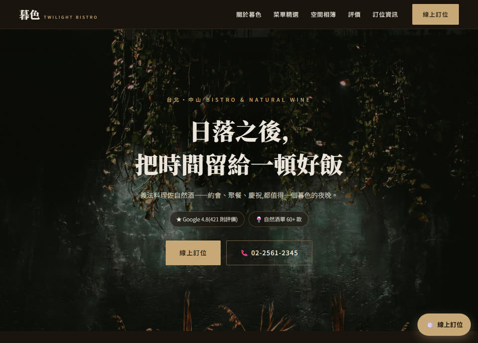 Getfound 一頁式官網範例:餐廳酒吧版型，深色攝影風格搭配訂位入口